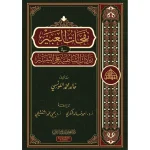 dar-soulami-al-hadita-9789933711092-نفحات-العبير-زيادات-الشاطبية-على-التيسير