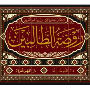dar-soulami-al-hadita-9789933911102-روضة-الطالبين-1-8