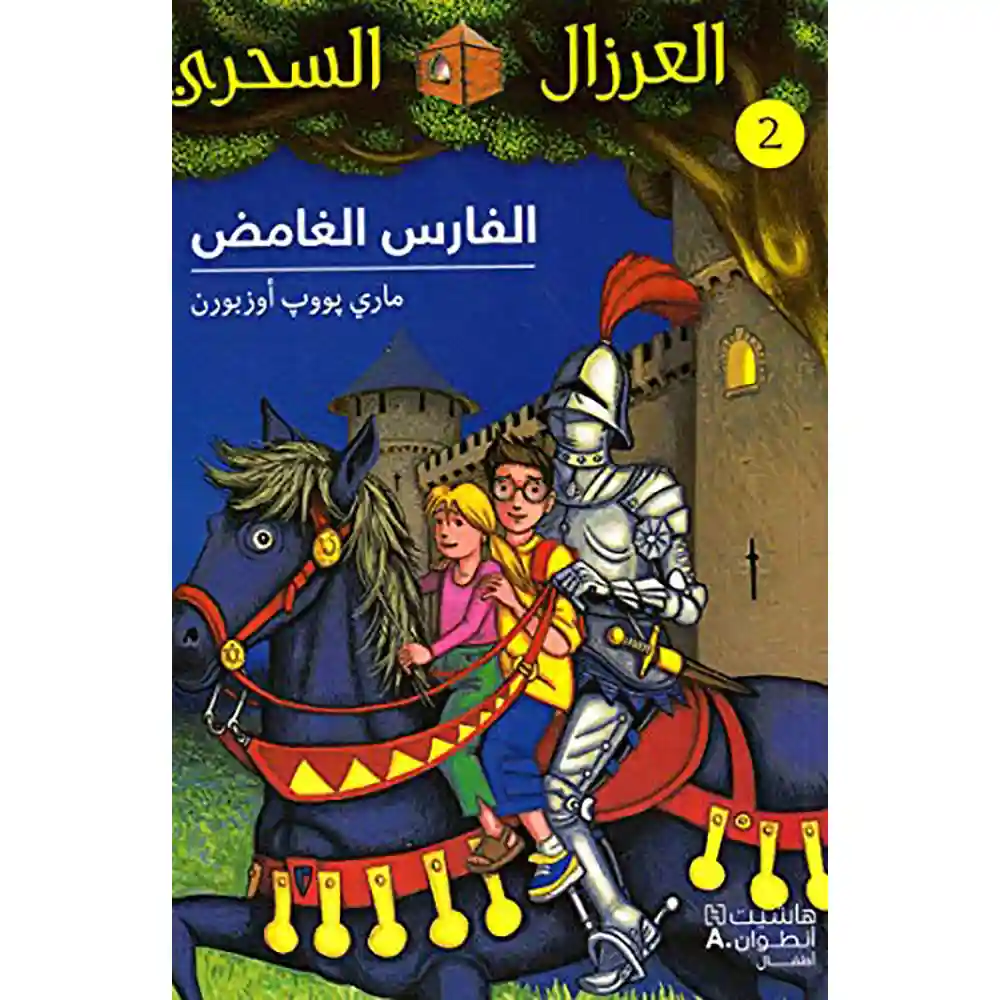 dar-soulami-al-hadita-9789953265438-الفارس-الغامض
