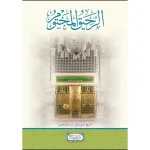 dar-soulami-al-hadita-9789953498706-الرحيق-المختوم