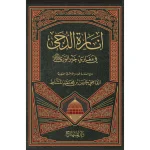 dar-soulami-al-hadita-9789953498737-إنارة-الدجى-في-مغازي-خير-الورى
