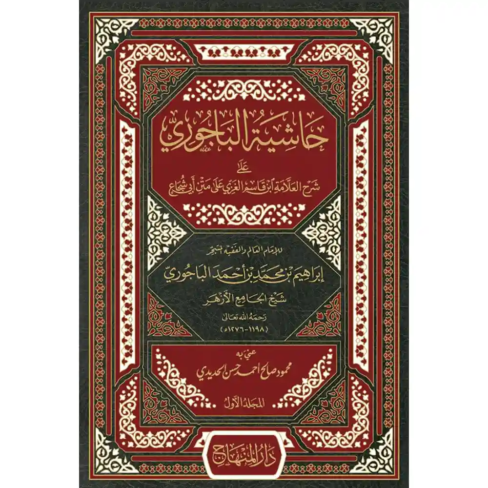 dar-soulami-al-hadita-9789953541532-حاشية-الباجوري-على-متن-أبي-شجاع-1-4