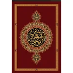 dar-soulami-al-hadita-9789953620770-متن-الأربعون-نووية-طبعة-متحفية-فاخرة-4-ألوان-+-ذهبي