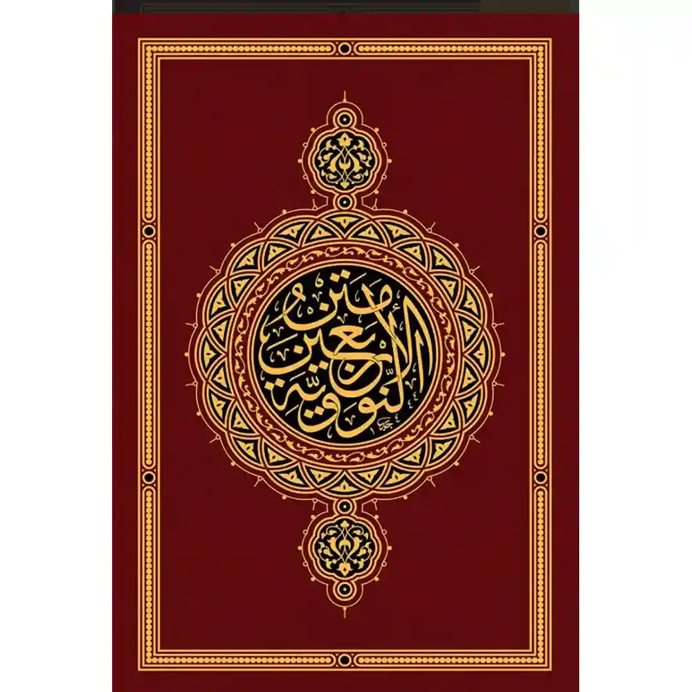 9789953620770 dar-soulami-al-hadita-9789953620770-متن-الأربعون-نووية-طبعة-متحفية-فاخرة-4-ألوان-+-ذهبي