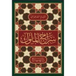 dar-soulami-al-hadita-9789953620817-سراج-الملوك-22-سم