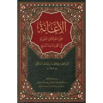 dar-soulami-al-hadita-9789953620992-الإعانة-على-اختلاف-القراء-في-القراءات-السبع