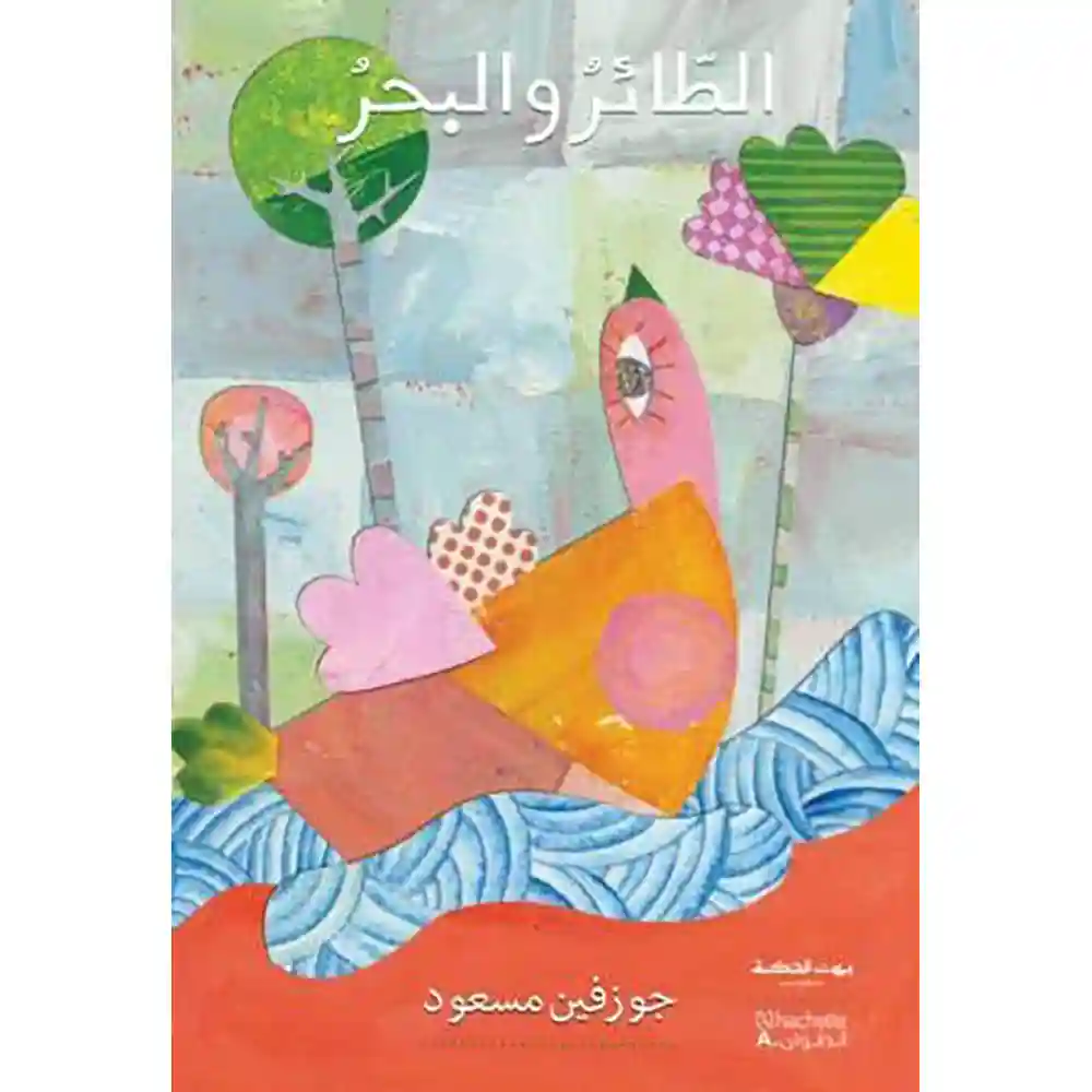 dar-soulami-al-hadita-9789953733531-الطائر-و-البحر