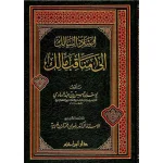 dar-soulami-al-hadita-9789953817781-إرشاد-السالك-إلى-مناقب-مالك-(-مجلد-)