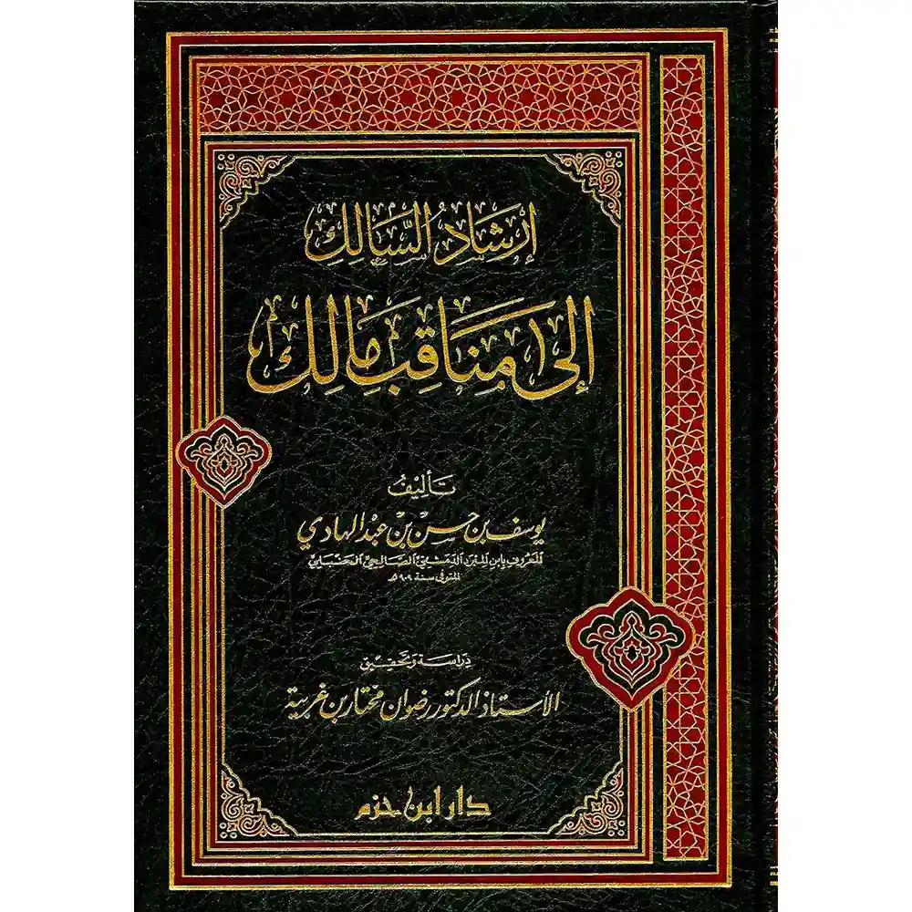 9789953817781 dar-soulami-al-hadita-9789953817781-إرشاد-السالك-إلى-مناقب-مالك-(-مجلد-)