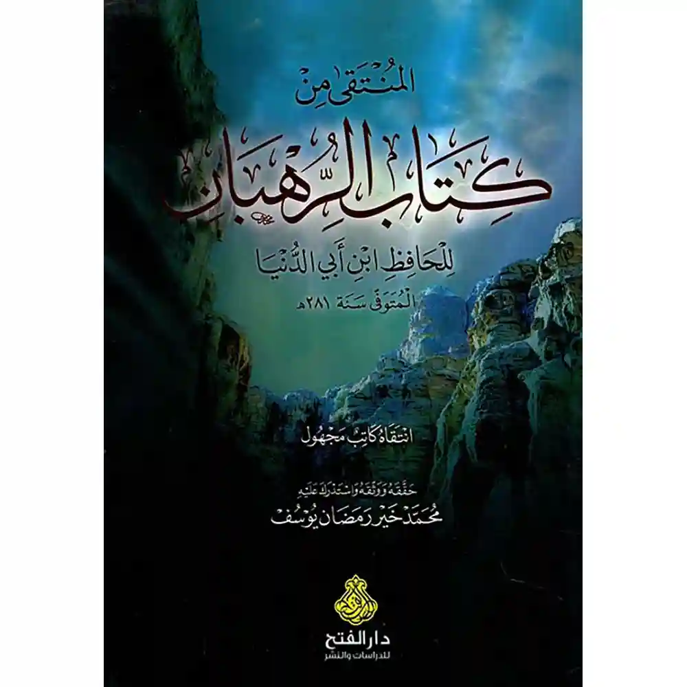9789957232122 dar-soulami-al-hadita-9789957232122-المنتقى-من-كتاب-الرهبان