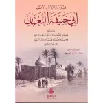 dar-soulami-al-hadita-9789957232351-من-وصايا-الإمام-الأعظم-أبي-حنيفة-النعمان-ط2