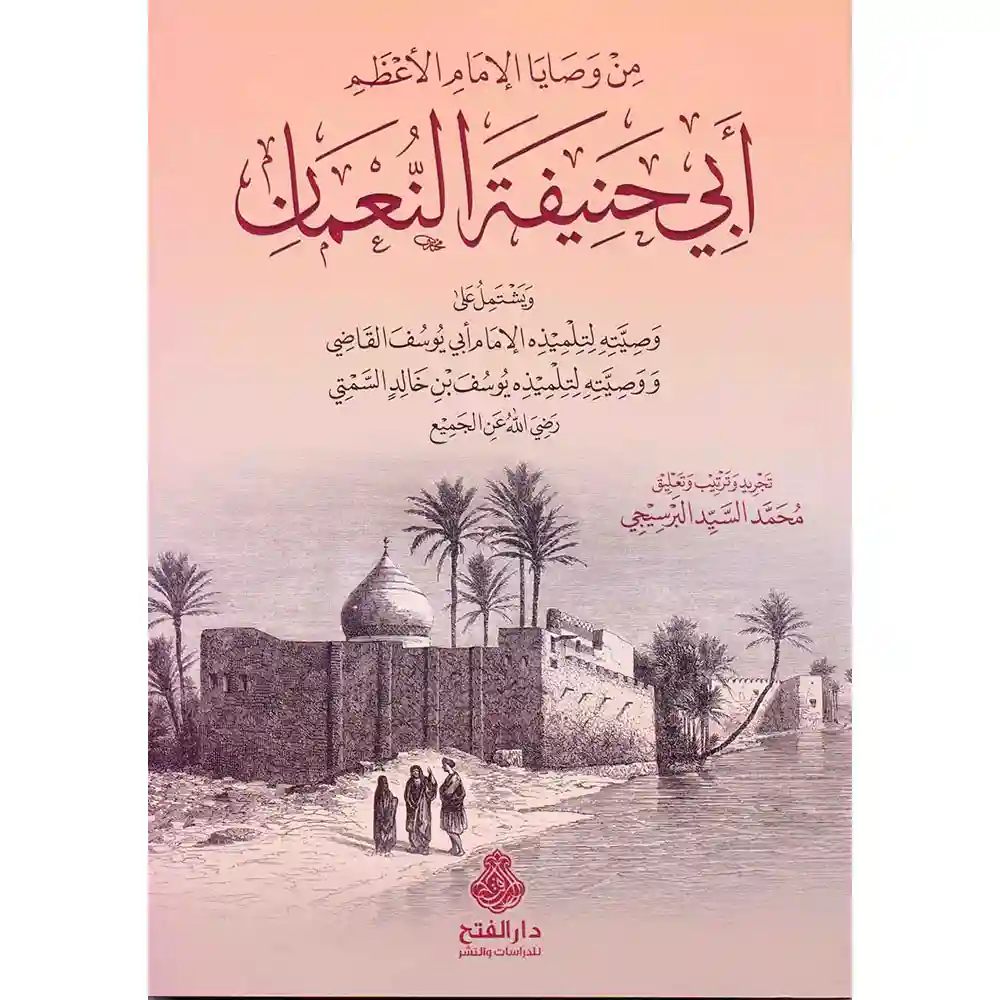 9789957232351 dar-soulami-al-hadita-9789957232351-من-وصايا-الإمام-الأعظم-أبي-حنيفة-النعمان-ط2