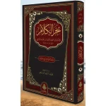 dar-soulami-al-hadita-9789957232863-بحر-الكلام-ط2