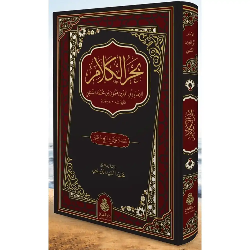 dar-soulami-al-hadita-9789957232863-بحر-الكلام-ط2