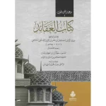dar-soulami-al-hadita-9789957232870-كتاب-العقائد