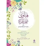 dar-soulami-al-hadita-9789957233990-فتاوى-تهم-المرأة-ويليه-مجموعة-مسائل-يكثر-السؤال-عنها