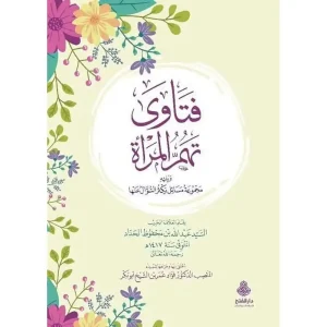 dar-soulami-al-hadita-9789957233990-فتاوى-تهم-المرأة-ويليه-مجموعة-مسائل-يكثر-السؤال-عنها