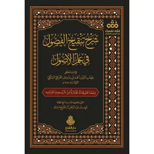 dar-soulami-al-hadita-9789957235000-شرح-تنقيح-الفصول-في-علم-الأصول