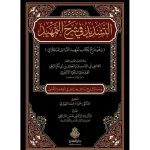 dar-soulami-al-hadita-9789957235406-التسديد-في-شرح-التمهيد