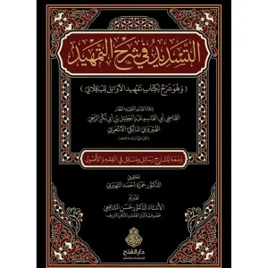 dar-soulami-al-hadita-9789957235406-التسديد-في-شرح-التمهيد