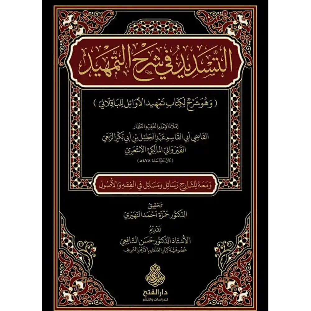 9789957235406 dar-soulami-al-hadita-9789957235406-التسديد-في-شرح-التمهيد