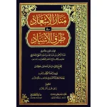 dar-soulami-al-hadita-9789957235444-منار-الإسعاد-في-طرق-الإسناد