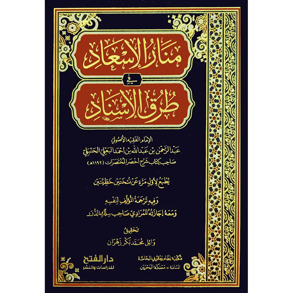 dar-soulami-al-hadita-9789957235444-منار-الإسعاد-في-طرق-الإسناد