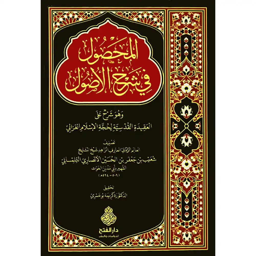 dar-soulami-al-hadita-9789957235536-المحصول-في-شرح-الأصول