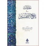 dar-soulami-al-hadita-9789957235772-مقدمات-في-تاريخ-التفسير