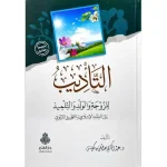dar-soulami-al-hadita-9789957235895-التأديب-للزوجة-والولد-والتلميذ
