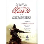 dar-soulami-al-hadita-9789957235970-سيرة-الملك-العادل-نور-الدين-زنكي