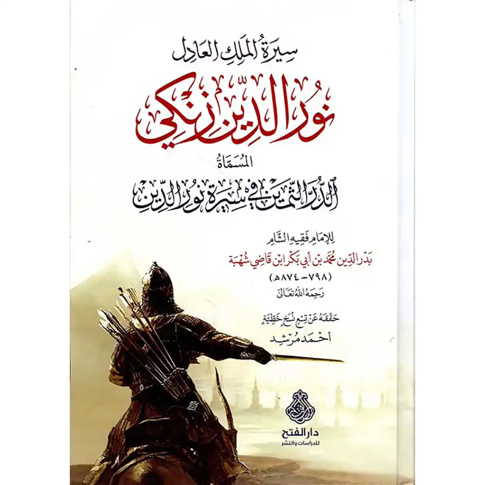 dar-soulami-al-hadita-9789957235970-سيرة-الملك-العادل-نور-الدين-زنكي