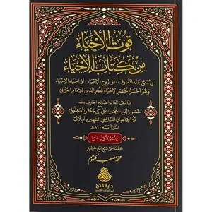 dar-soulami-al-hadita-9789957236045-قوت-الأحياء-من-كتاب-الإحياء-ط2