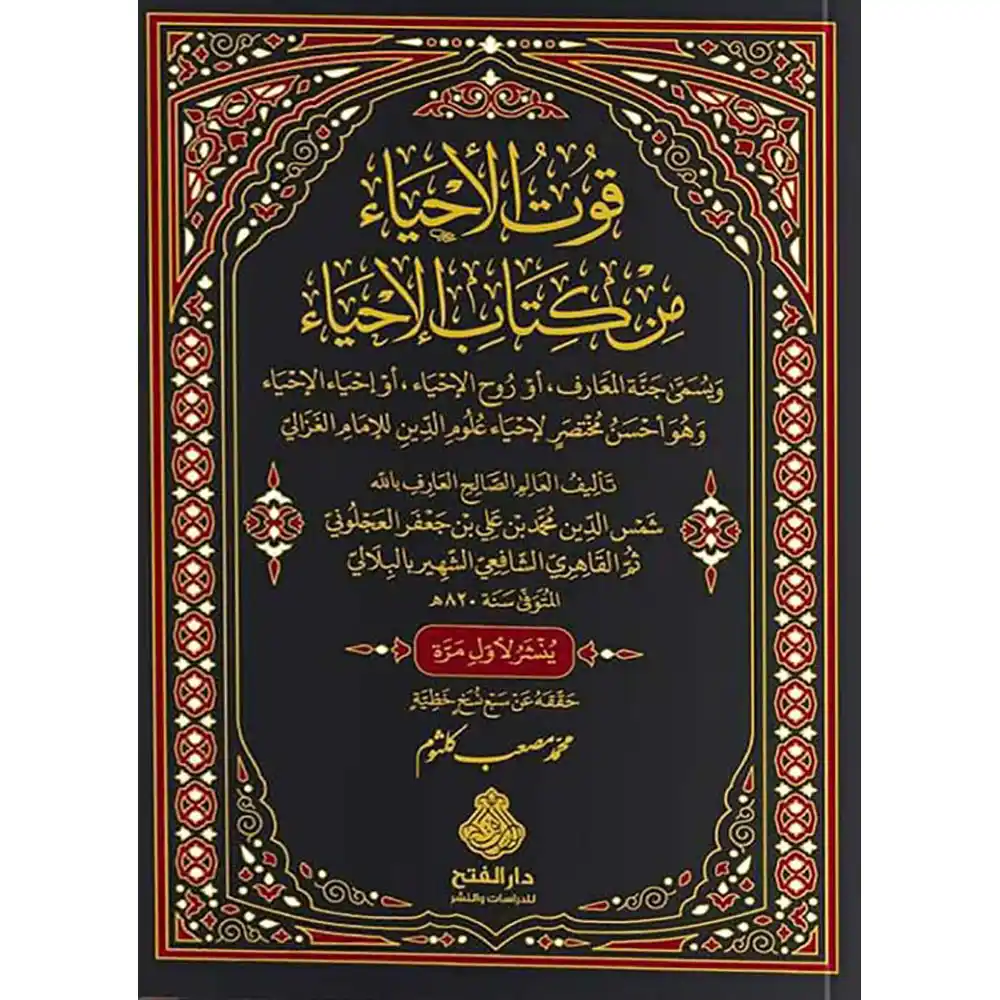 dar-soulami-al-hadita-9789957236045-قوت-الأحياء-من-كتاب-الإحياء-ط2