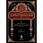 dar-soulami-al-hadita-9789957236052-الذيل-لطبقات-الفقهاء-الشافعية