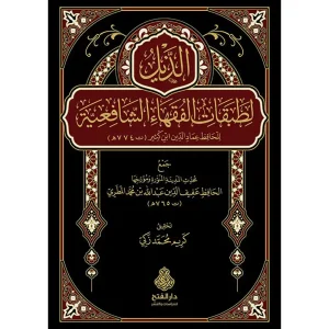 dar-soulami-al-hadita-9789957236052-الذيل-لطبقات-الفقهاء-الشافعية