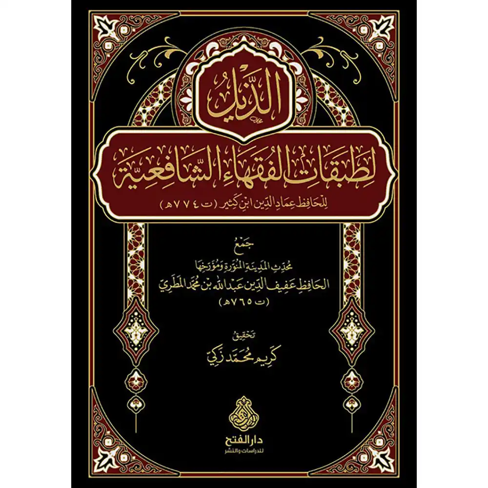 dar-soulami-al-hadita-9789957236052-الذيل-لطبقات-الفقهاء-الشافعية