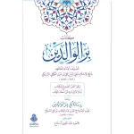 dar-soulami-al-hadita-9789957236106-كتاب-بر-الوالدين