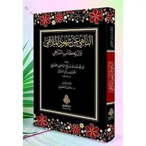 dar-soulami-al-hadita-9789957236120-الناهي-عن-شهود-الملاهي-وارتكاب-المناهي