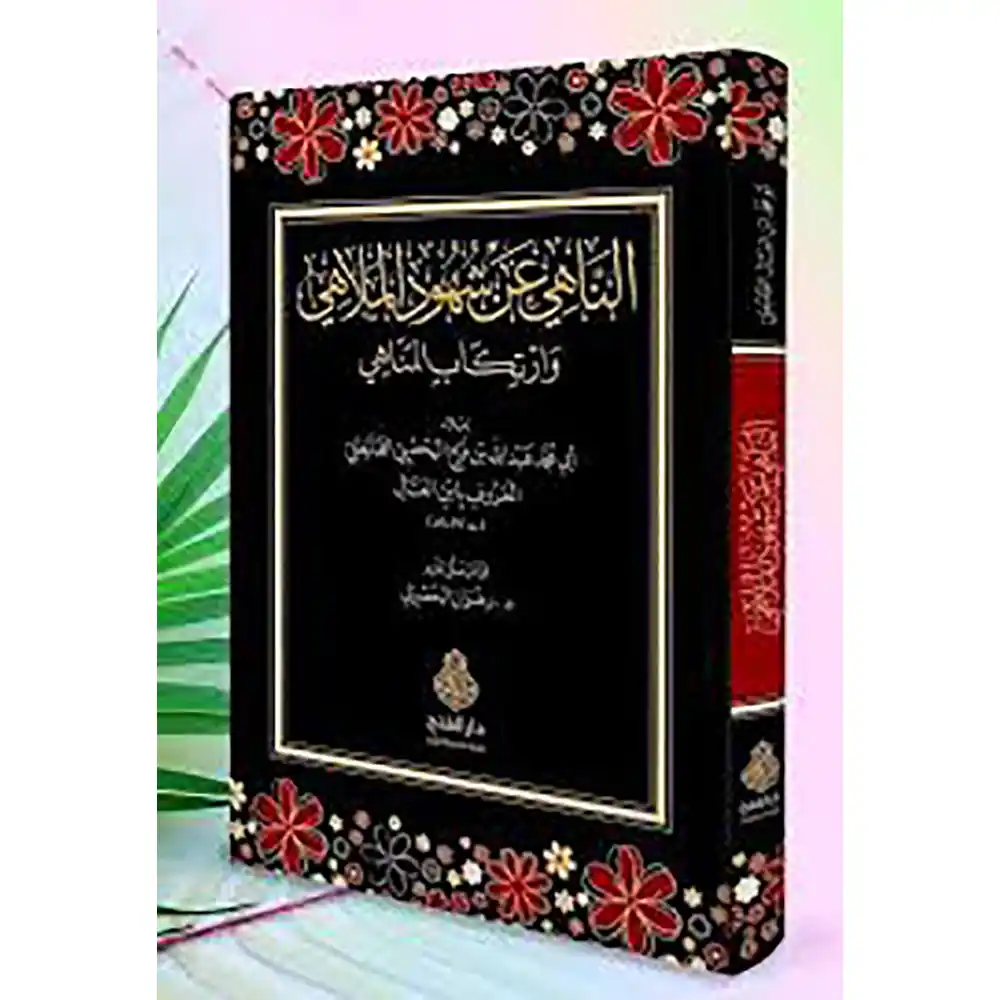 dar-soulami-al-hadita-9789957236120-الناهي-عن-شهود-الملاهي-وارتكاب-المناهي