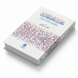 dar-soulami-al-hadita-9789957236151-ماهية-علوم-الحديث-ط2