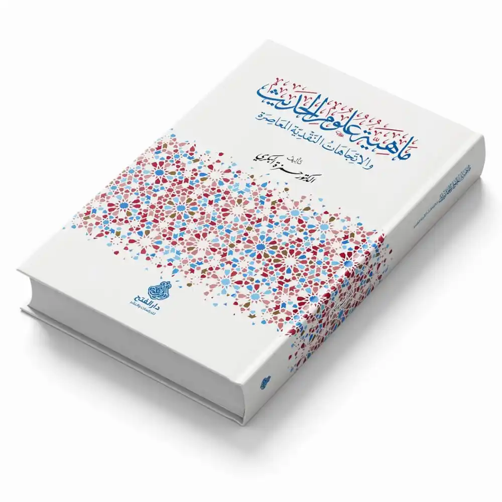 9789957236151 dar-soulami-al-hadita-9789957236151-ماهية-علوم-الحديث-ط2