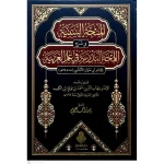 dar-soulami-al-hadita-9789957236229-المنحة-السنية-في-شرح-اللمحة-البدرية-في-علم-العربية