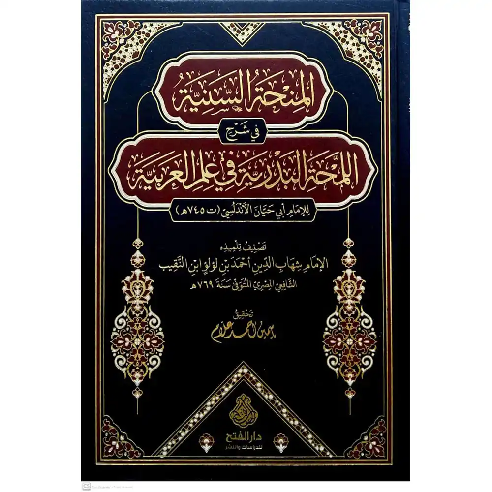 dar-soulami-al-hadita-9789957236229-المنحة-السنية-في-شرح-اللمحة-البدرية-في-علم-العربية