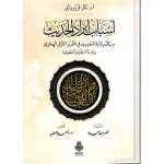 dar-soulami-al-hadita-9789957236243-أسباب-إيراد-الحديث