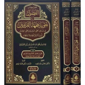 dar-soulami-al-hadita-9789957236274-مختصر-كتاب-الفصول-في-أجوبة-فقهاء-القرويين-1-2