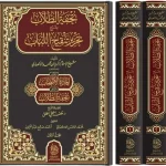 dar-soulami-al-hadita-9789957236281-تحفة-الطلاب-بشرح-تحرير-تنقيح-اللباب-1-2