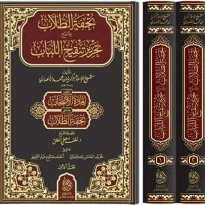 dar-soulami-al-hadita-9789957236281-تحفة-الطلاب-بشرح-تحرير-تنقيح-اللباب-1-2