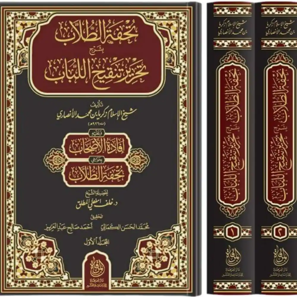 dar-soulami-al-hadita-9789957236281-تحفة-الطلاب-بشرح-تحرير-تنقيح-اللباب-1-2