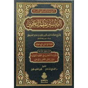 dar-soulami-al-hadita-9789957236311-التيسير-نظم-التحرير